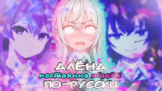 Алёна ПОСТОЯННО ГОВОРИТ по-русски (переозвучка)