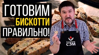 Рецепт бискотти - проще не бывает... Рецет от Гордона Рамзи!
