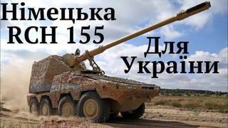 #RCH 155 НІмецька САУ для збройних сил України