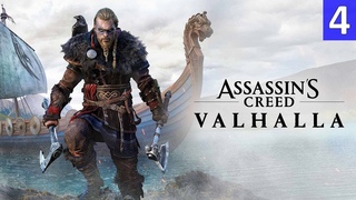 Прохождение Assassin’s Creed Valhalla – Часть 4: Сыны Рагнара