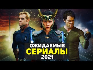 НОВЫЕ ОЖИДАЕМЫЕ СЕРИАЛЫ 2021 ГОДА / ТОП НОВЫХ СЕРИАЛОВ 2021 ГОДА