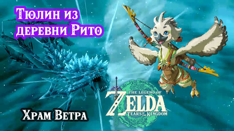 Тюлин из деревни Рито. The Legend of Zelda Tears of the Kingdom. Tulin of Rito Village.