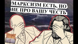 МАРКСИЗМ ЕСТЬ, НО НЕ ПРО ВАШУ ЧЕСТЬ