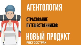 АГЕНТОЛОГИЯ - Страхование Путешественников ПОЕХАЛИ (Продукт Росгосстрах)