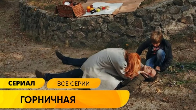 ГОРНИЧНАЯ. Мелодрама. Все