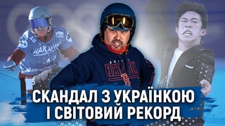 Зняття українки з Олімпіади, світовий рекорд і наймолодша чемпіонка Китаю | Олімпіада за 300