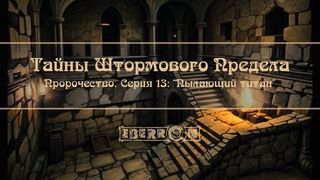 Тайны Штормового Предела | Акт 4: Пророчество. Серия 13 “Пылающий титан“ | D&D5e | Eberron