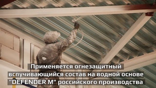 Огнезащита металлоконструкций краской