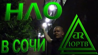 ЮРТВ 2015: Несколько десятков НЛО над Сочи! №098
