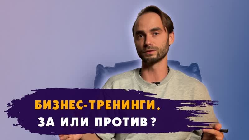 Бизнес тренинги. За или