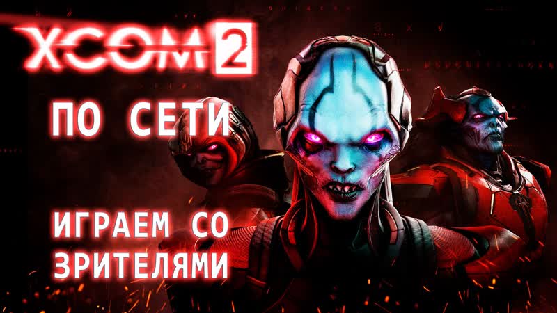 XCom2 ПО СЕТИ Игры со зрителями, Мультиплеер XCom2, 3, 12,