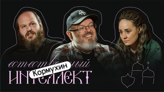 ЕСТЕСТВЕННЫЙ ИНТЕЛЛЕКТ. Андрей Борисович Кормухин
