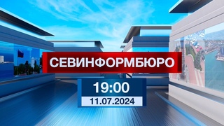 Новости Севастополя от «Севинформбюро». Выпуск от  года (19:00)