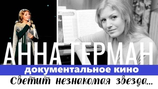 Светит незнакомая звезда | Анна Герман - жизнь и творчество | Документальное кино