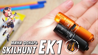 Skilhunt EK1 - мини ФОНАРЬ (наключник 180 люмен в TIR оптике)