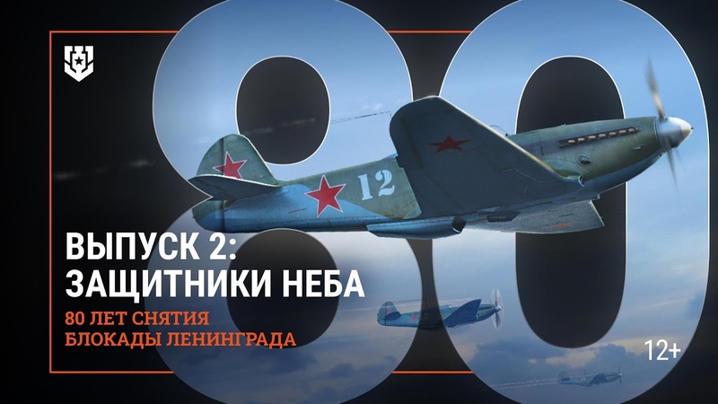 Защитники балтийского неба, 80 лет со дня полного снятия