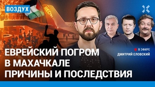 Еврейский погром в Махачкале. Причины и последствия | Быков, Галлямов, Волков | ВОЗДУХ