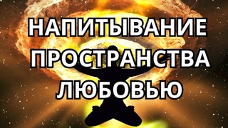 ВСЕНАПИТЫВАНИЕ ПРОСТРАНСТВА ЛЮБОВЬЮ . ВСЕВЫРАВНИВАНИЕ .