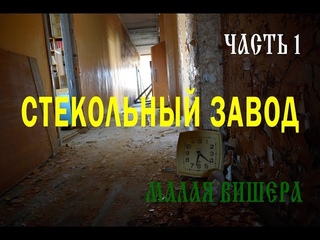 Стекольный завод время остановилось. ЧАСТЬ ПЕРВАЯ