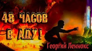 48 часов в аду. Георгий Леннокс