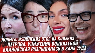 Лолита, это позор! Водонаева против Петрова. Блиновская  разрыдалась. Тлиашинова денежный кашель