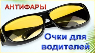 Подарок мужчине. Очки Антифары. Антибликовые очки
