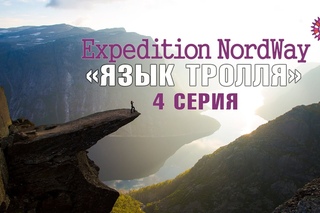Expedition NordWay | НОРВЕГИЯ | 4 серия “Язык Тролля / Trolltunga”