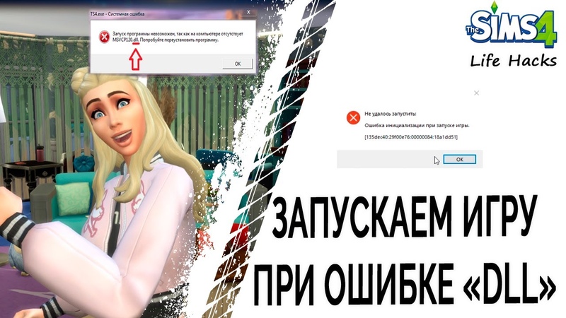 Запускаем игру при ошибке инициализации dll, Sims