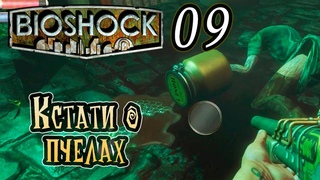 Прохождение [Bioshock remastered] - 09 Мертвый лес