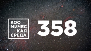 Космическая среда № 358 // космические туристы вернулись на Землю,  коррекция орбиты МКС, OneWeb