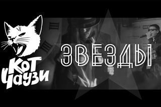 кот чаузи ★ Звезды жесть миша маваши цель разгром 25 17 крутой клип драка дисс diss battle versus