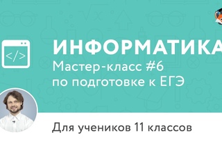 Информатика (Экспресс-подготовка к ЕГЭ): 1 занятие