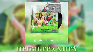 НЕСАНЕЧКА - Хитуем (премьера трека, 2023)