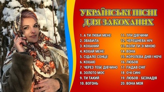 🎶 Збірка - Українські пісні для закоханих
