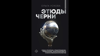 Ускова Ольга Анатолиевна  Этюды черни