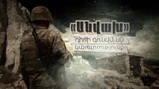 «Անվախ» դիրքի գրավման կարևորությունը