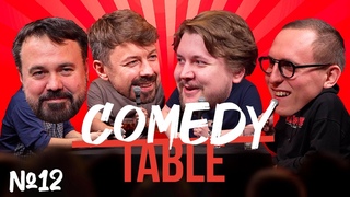 COMEDY TABLE №12 Антон Лирник, Костя Широков, Илья Овечкин, Дима Колыбелкин