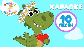🎵Привет, малыш! 👶 Сборник песен про лето 🎶 Караоке для детей