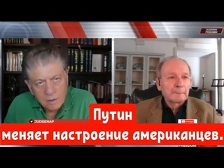 Аластер Крук: Путин меняет настроение американцев.