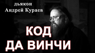 КОД ДА ВИНЧИ.  дьякон Андрей Кураев