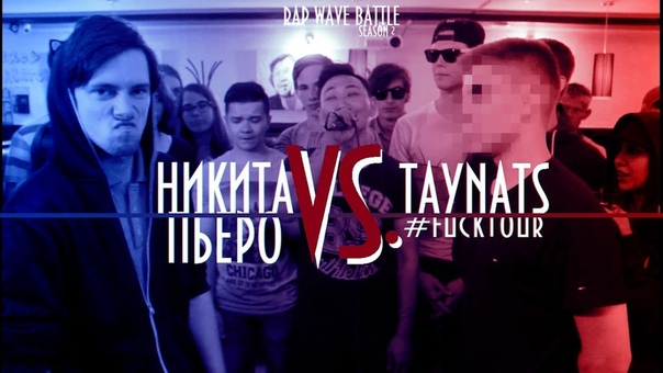 RAP WAVE BATTLE, 12 (Сезон II): Никита Пьеро VS. Taynats,