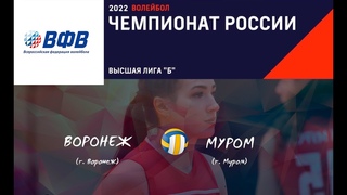 2022 Волейбол ЧЕМПИОНАТ РОССИИ (Высшая лига Б) - Воронеж : Муром