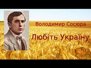 Володимир Сосюра. Любіть Україну.