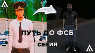 ВСТУПИЛ В ДПС! ПУТЬ ДО ОПЕРАТИВНИКА ФСБ | AMAZING ONLINE | GTA CRMP