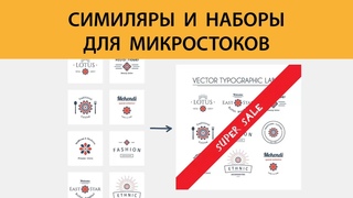 Симиляры и наборы для микростоков — важные нюансы