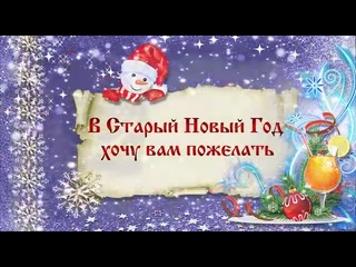 Старый Новый год Красивое видео поздравление со старым новым новым