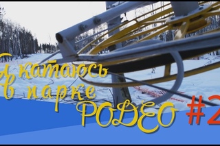 Я катаюсь в парке Родео #2