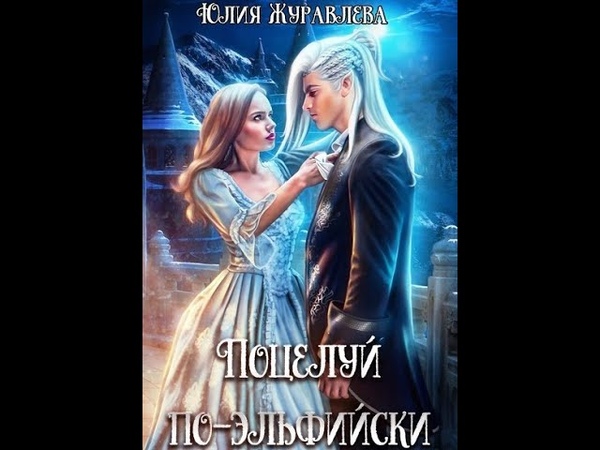 Поцелуй по эльфийски Журавлева Юлия