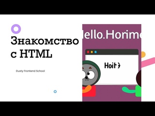 Dusty Frontend. Основы HTML