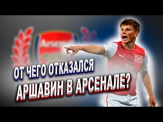 Андрей Аршавин и его триумф на Евро и в Арсенале